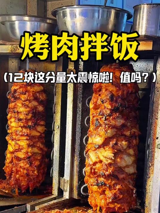 东北12元烤肉拌饭这分量太震惊啦!值不值?