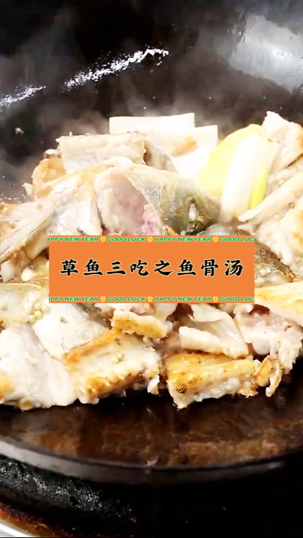 草鱼三吃之鱼骨汤