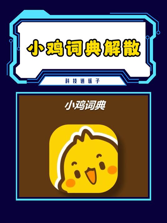 小鸡词典解散