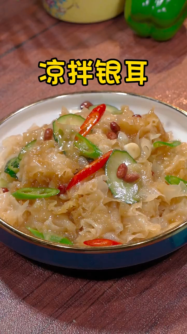 今天教你们做这道凉拌银耳,清脆爽口,营养又美味