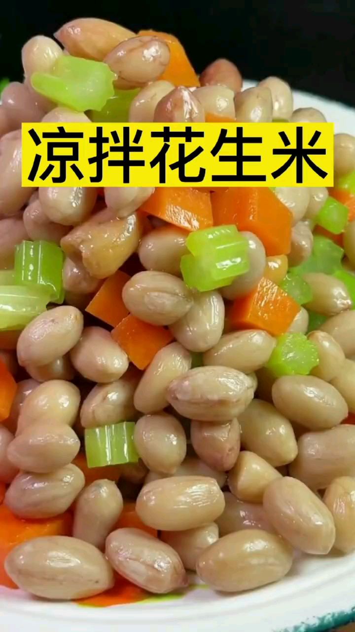 分享美食凉拌花生米做法