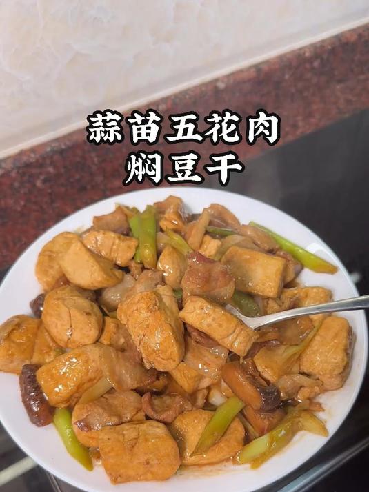 五花肉焖豆干还是喜欢这样的家常做法,家常味道