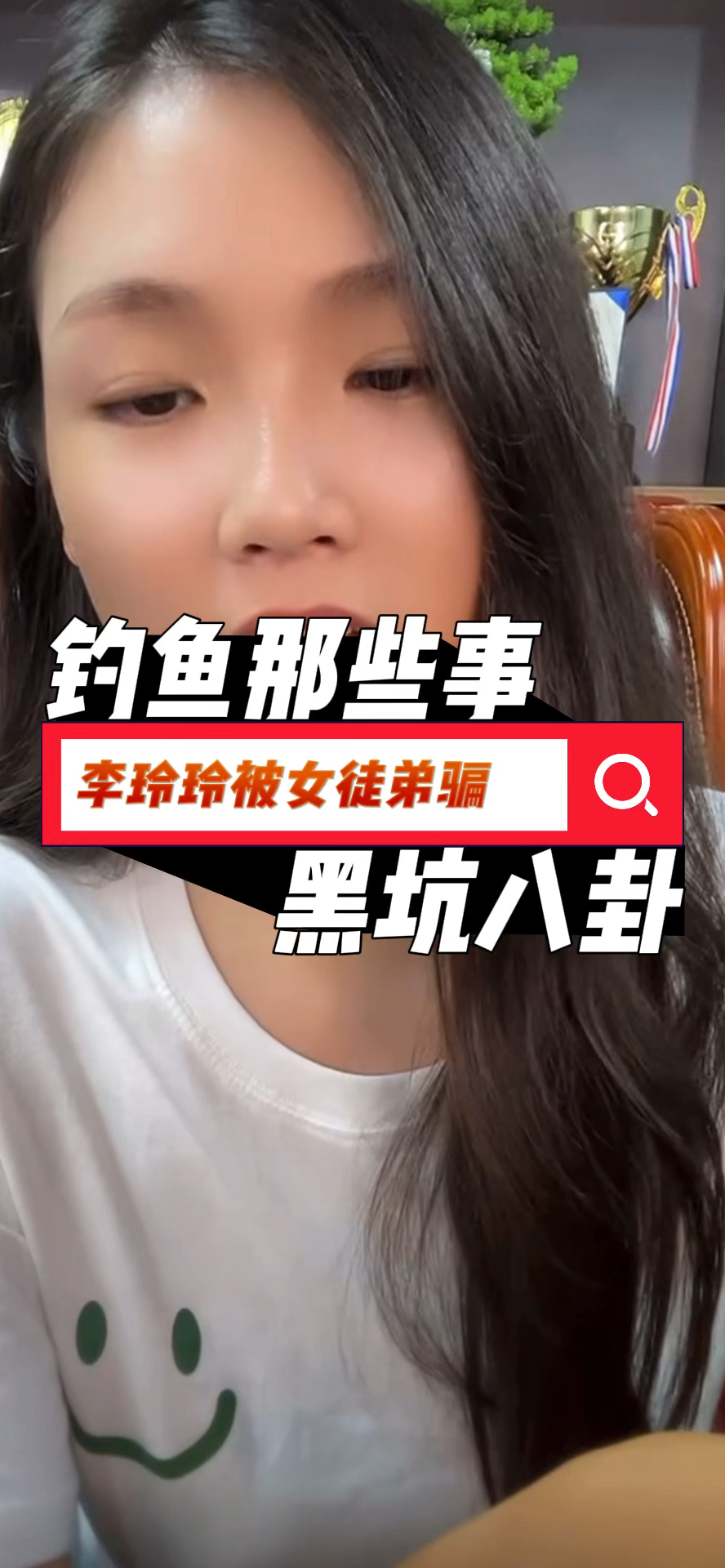 《钓鱼那些事黑坑八卦》李玲玲被女徒弟骗