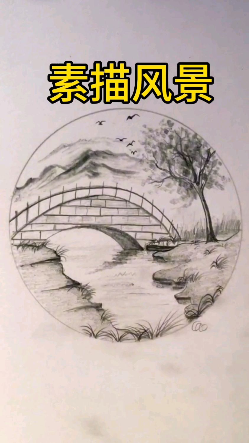 素描简笔画:教大家用铅笔画一幅简单的风景画