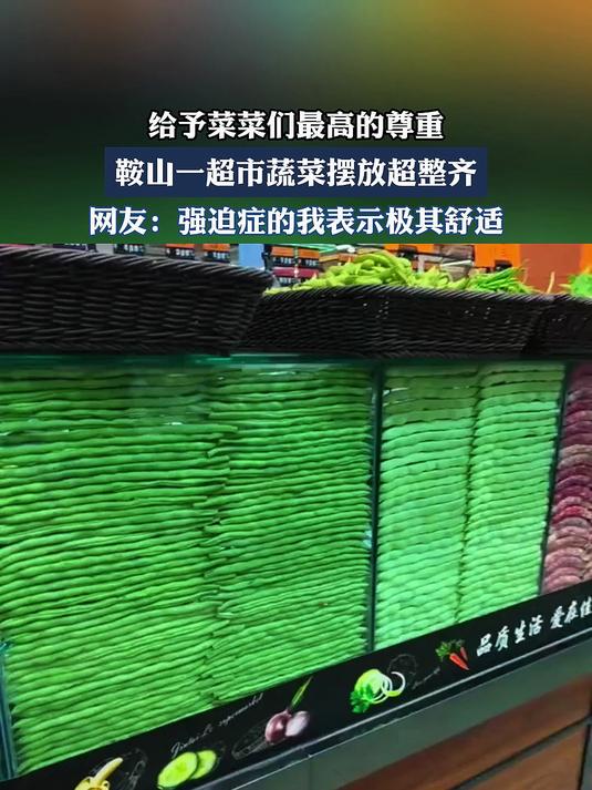 给予菜菜们最高的尊重，鞍山一超市蔬菜摆放超整齐