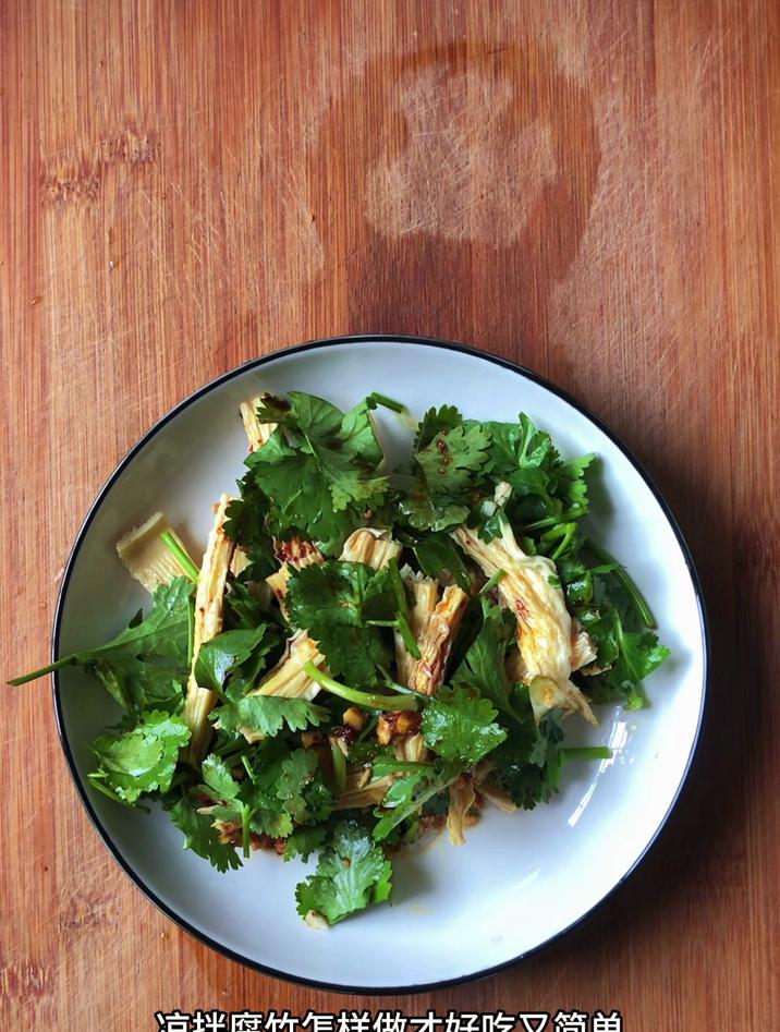 凉拌腐竹怎样做才好吃又简单,分享一道腐竹凉拌香菜