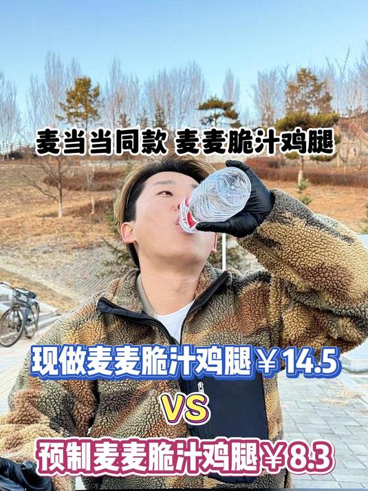 你们要的号称麦当劳同款的麦麦脆汁鸡腿来了!