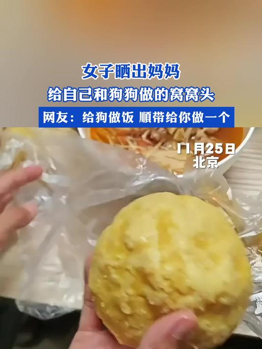女子晒出妈妈,给自己和狗狗做的窝窝头,网友:给狗做饭,顺带给你做一个