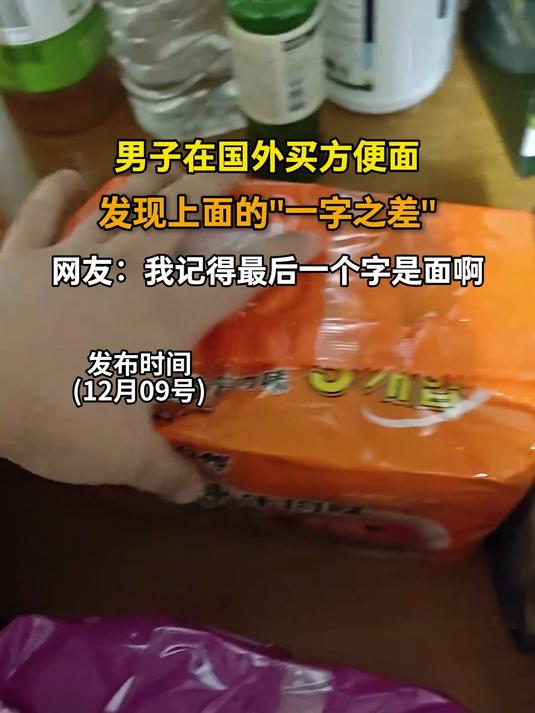 男子在国外买方便面，发现上面的一字之差