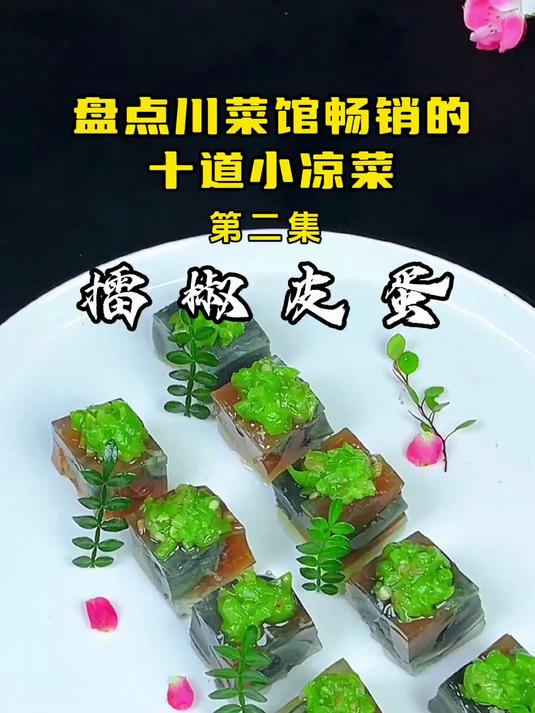 盘点川菜馆最畅销的十道小凉菜第二道(擂椒皮蛋)