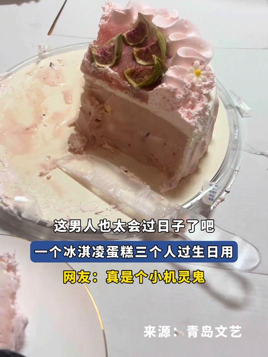 这男人也太会过日子了吧,一个冰淇凌蛋糕三个人过生日用