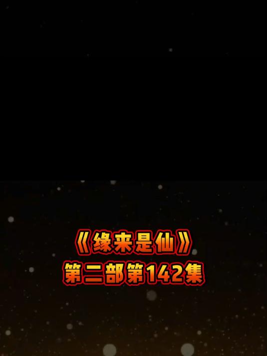 《缘来是仙》第二部第142集仙梦如幻似真，情感触动灵魂。