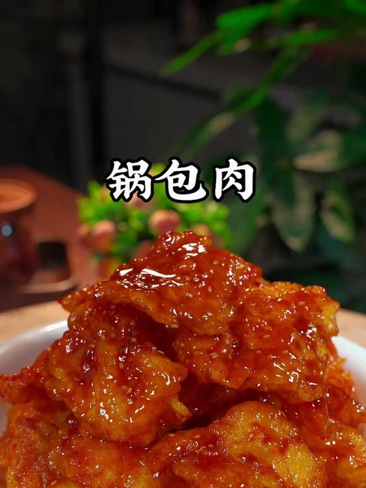 锅包肉的做法、酸甜酥脆嘎嘎好吃