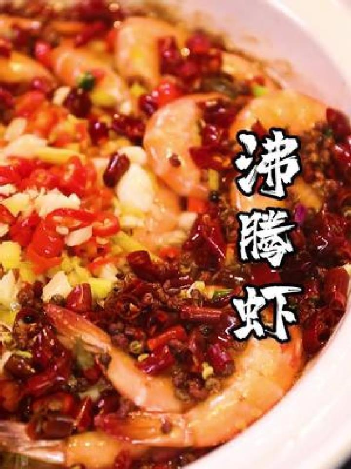 香气扑鼻,又麻又香的沸腾虾来啦 美食