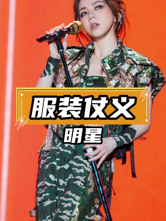 明星演唱会服装大揭秘,邓紫棋等造型是奇装还是新潮流?
