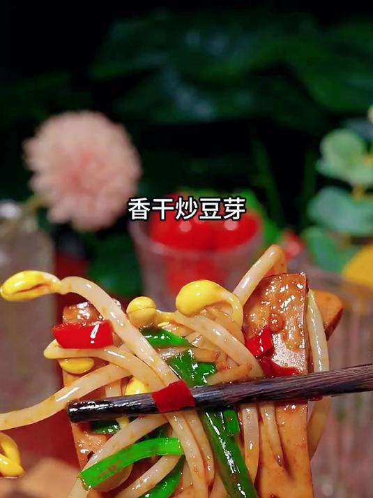 香干炒豆芽的家常做法好吃下饭