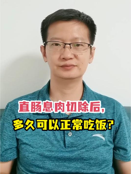 直肠息肉切除后,多久可以正常吃饭?