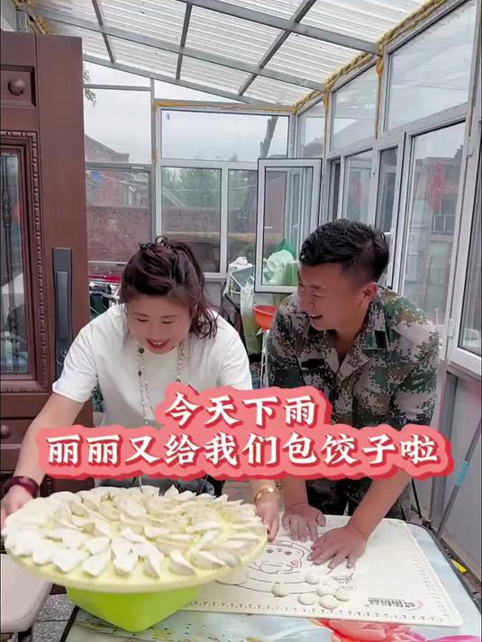 今天下雨，丽丽又给我们包饺子啦，一家人在一起很开心！