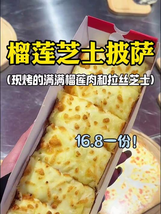 16.8一份现烤榴莲芝士披萨吃一口好满足