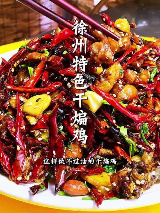 徐州特色干煸鸡，零失败教程