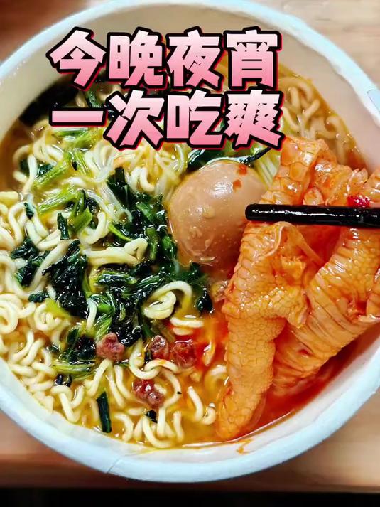 今晚夜宵一次,吃到爽。一桶有泡面,有粉丝,有菜,有卤蛋!