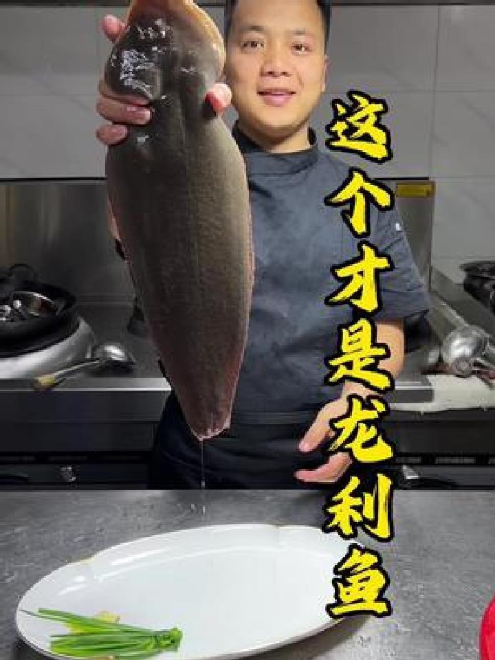 你们别搞错了,我这个才是龙利鱼,龙利鱼做清蒸的,才是最好