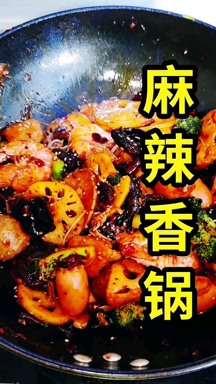 分享美食麻辣香锅做法