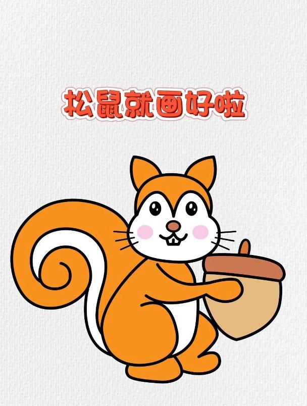 数字6画松鼠简笔画