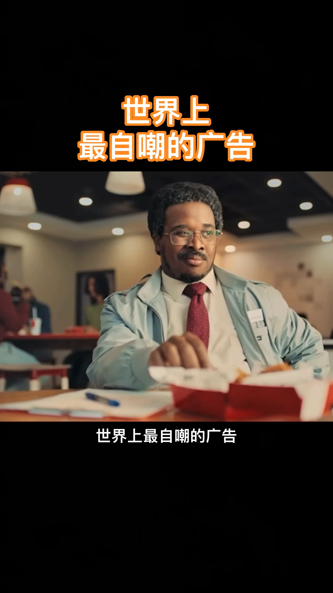 最自嘲的广告,创意广告