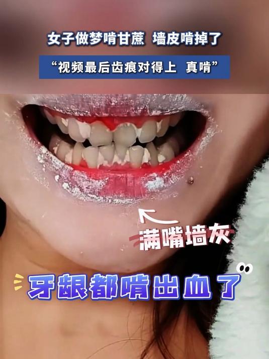 女子做梦啃甘蔗,墙皮啃掉了