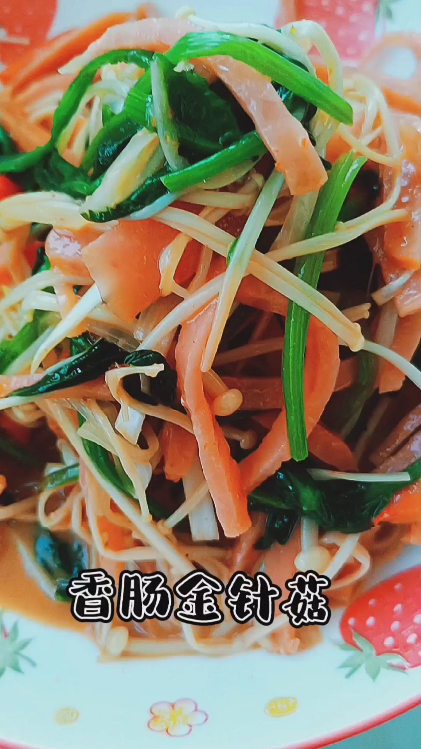 香肠金针菇江辰