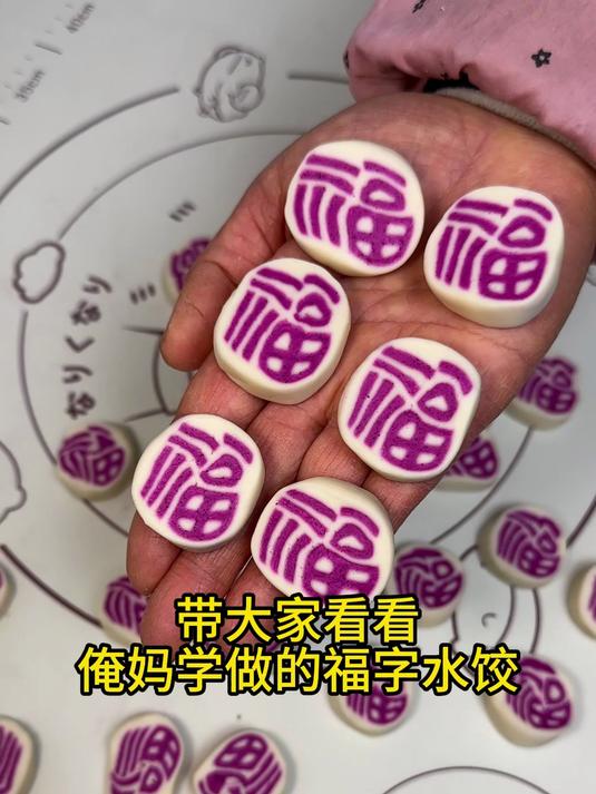 带大家看看老妈学做的福字水饺,没想到还挺成功!
