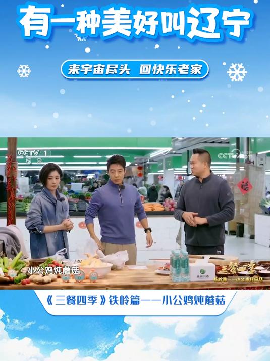 三餐四季铁岭篇