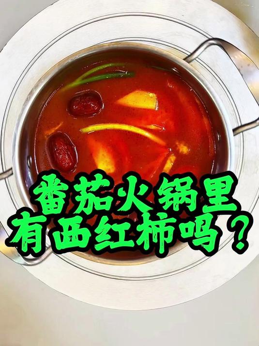 番茄火锅汤底的密秘