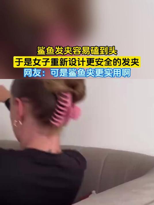 鲨鱼发夹容易磕到头,于是女子重新设计更安全的发夹,网友:可是鲨鱼夹更实用啊