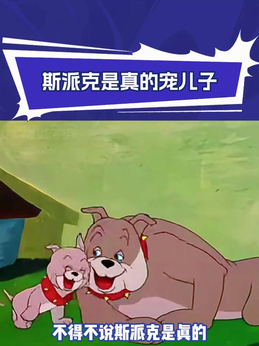 新猫和老鼠第一季：斯派克真的很疼爱泰克