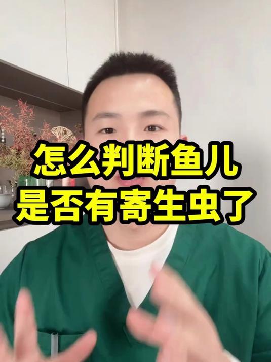 怎么判断鱼儿是否有寄生虫？