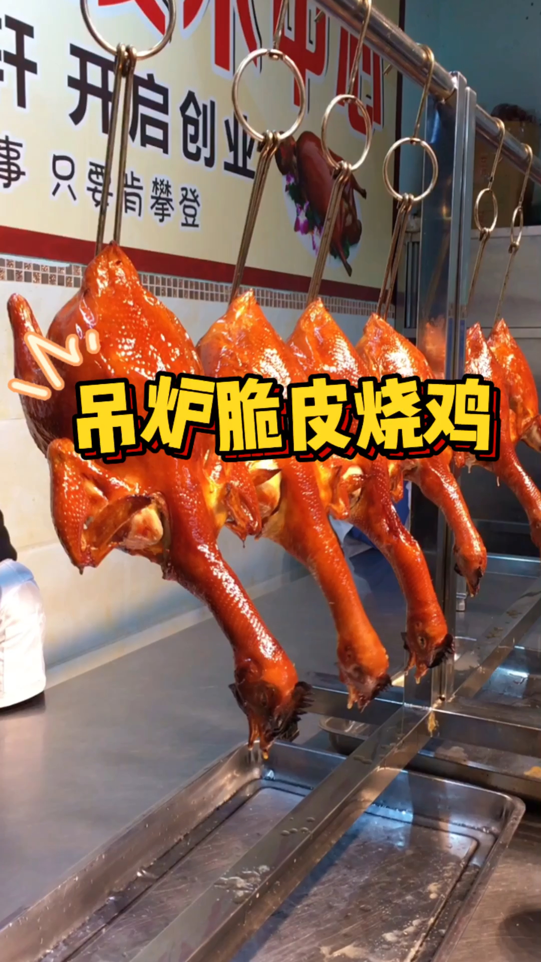 #深圳品轩烧腊培训实体店教学#农庄吊炉脆皮烧鸡