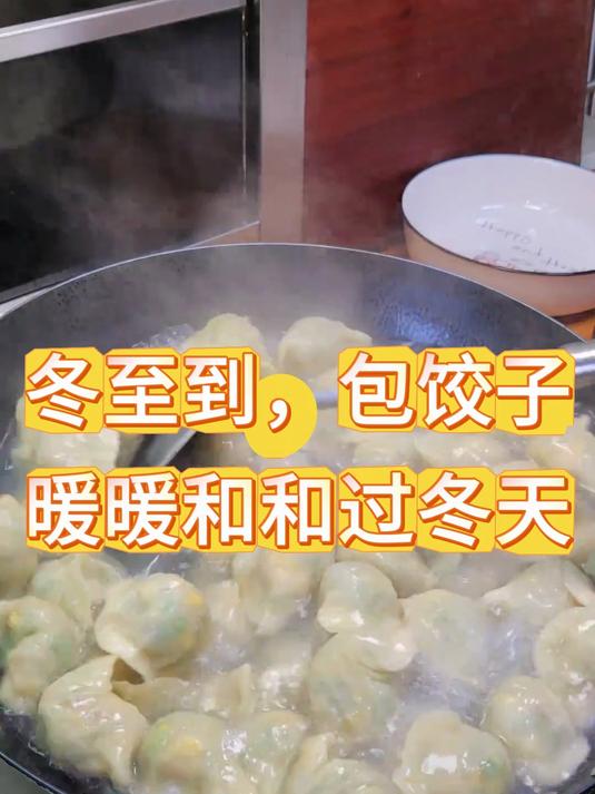 冬至到,包饺子,暖暖和和过冬天