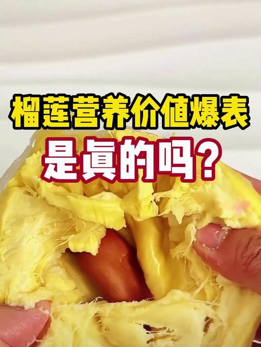 榴莲营养价值爆表是真的吗?