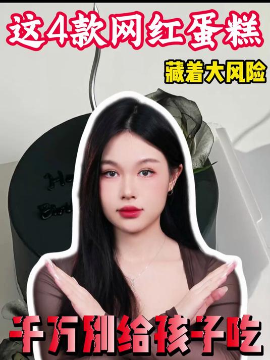 这4款网红蛋糕 藏着大风险 千万别给孩子吃！