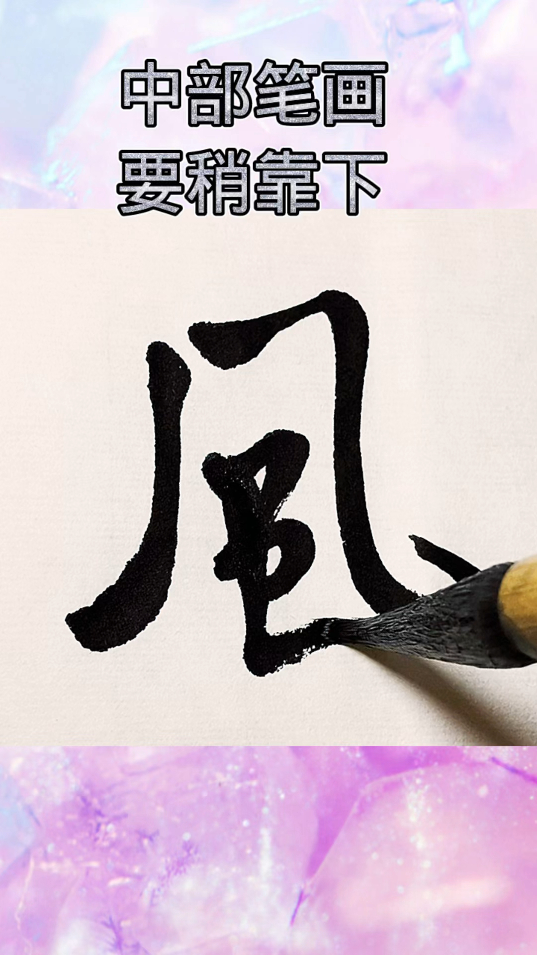 蜀素帖风字的行书写法