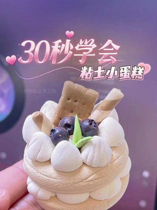 粘土教程30秒教你捏粘土蛋糕