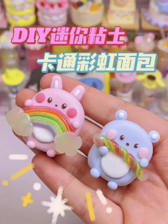 有手就会的迷你粘土卡通彩虹面包,了解一下