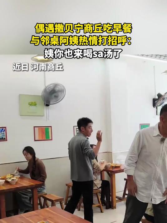 偶遇撒贝宁商丘吃早餐,与邻桌阿姨热情打招呼:姨你也来喝sa汤了