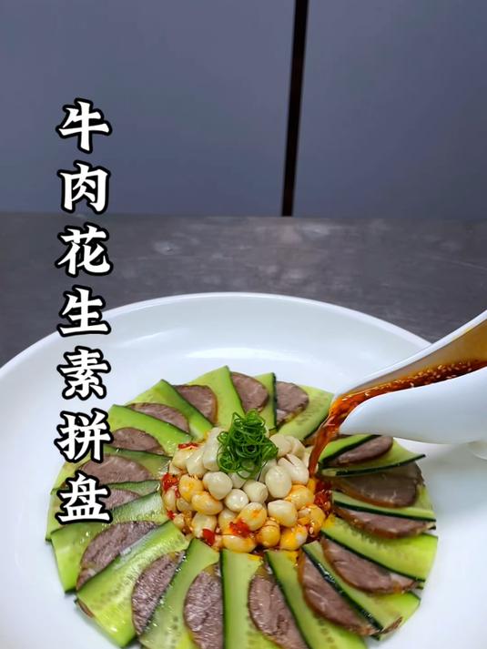 卤牛肉搭配黄瓜和花生一起,也能做出好吃又好看的创意美食,摆盘精致,口味爽口又解腻#美食教程