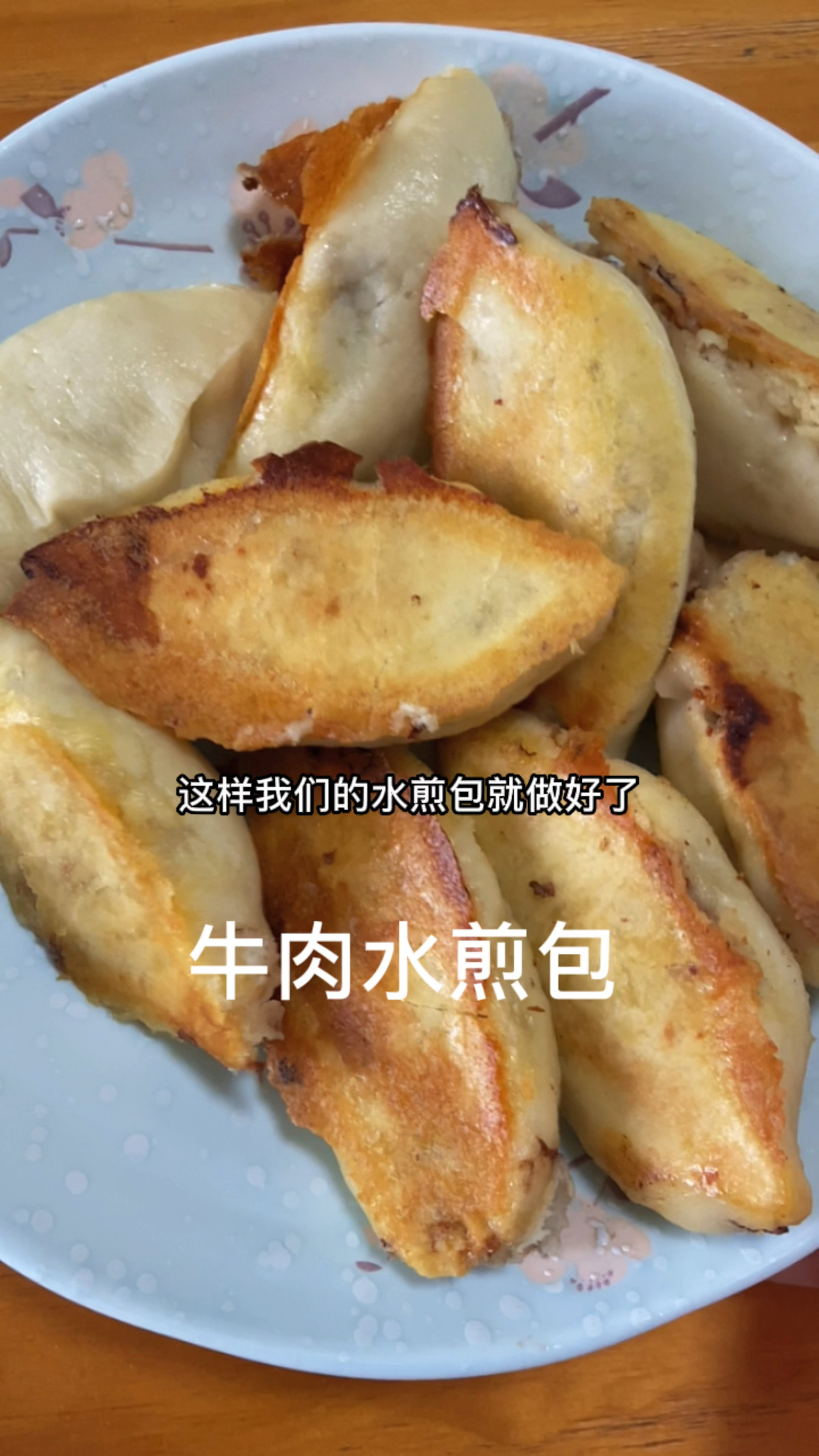 牛肉水煎包的家常做法 仅供参考哈