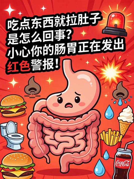 吃点东西就拉肚子是怎么回事？小心你的肠胃正在发出红色警报！