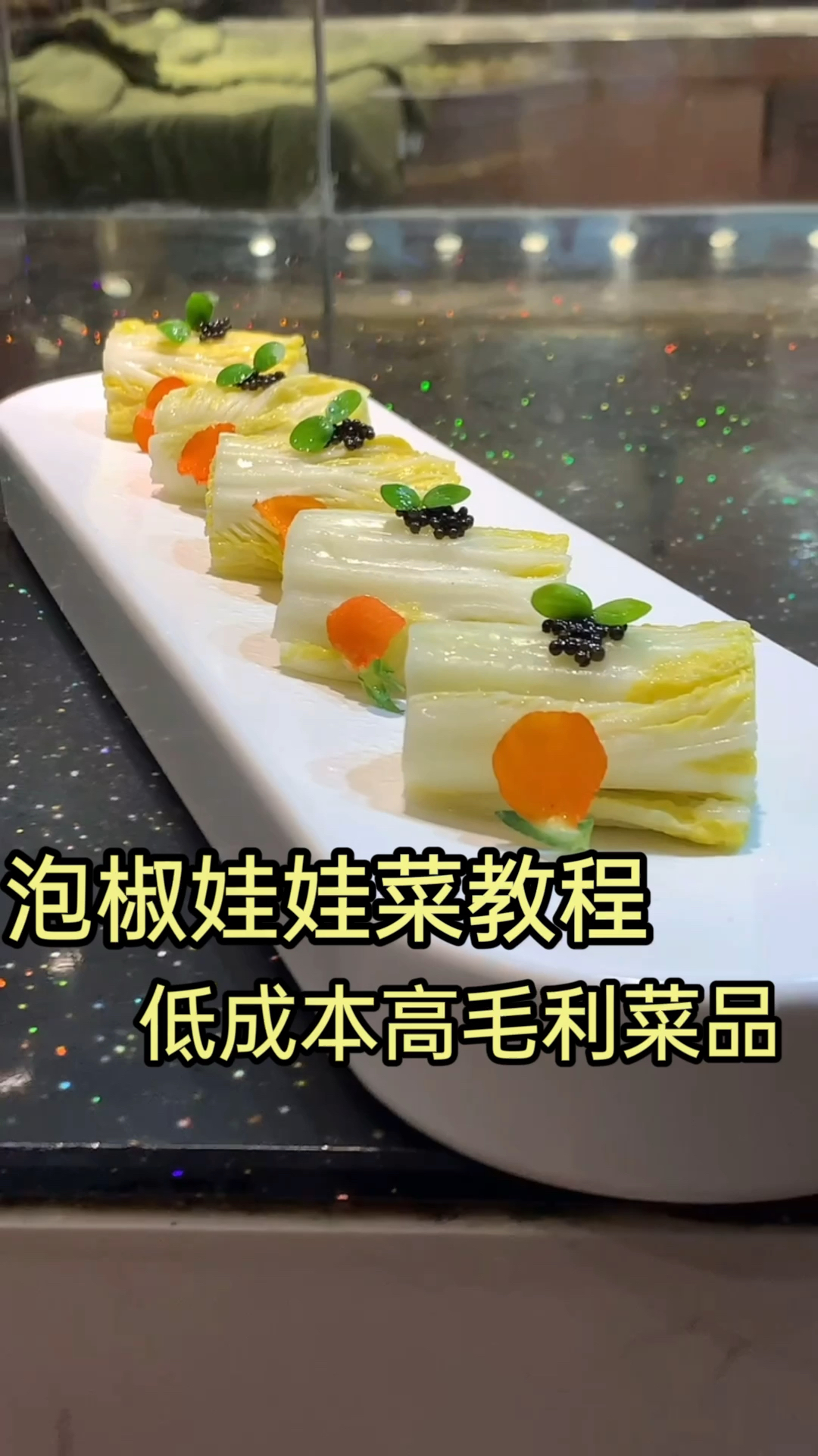 泡椒娃娃菜教程分享给大家谢谢支持
