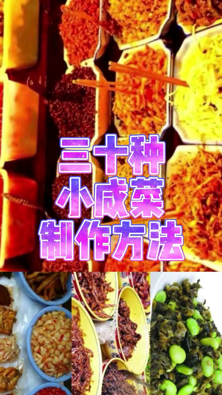 30种小咸菜制作方法,脆嫩开胃又下饭,早上配粥和面条吃,清淡好吃,增加食欲